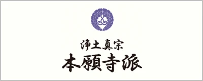 浄土真宗本願寺派（西本願寺）