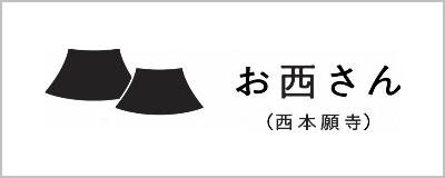 お西さん（西本願寺）