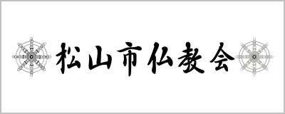 松山市仏教会