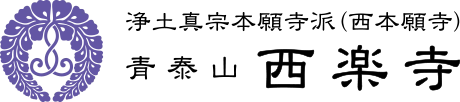 浄土真宗本願寺派 西楽寺